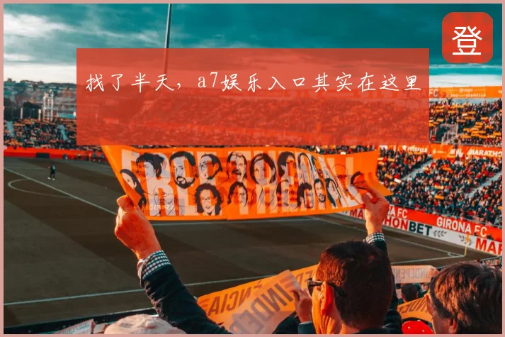 找了半天，a7娱乐入口其实在这里