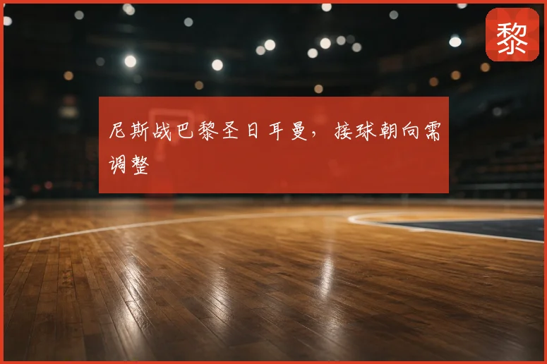 尼斯战巴黎圣日耳曼，接球朝向需调整
