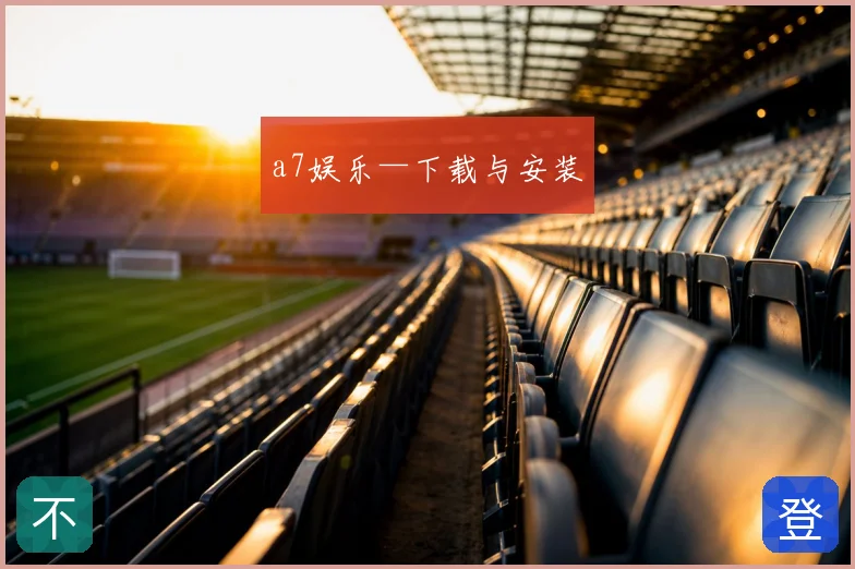 a7娱乐—下载与安装