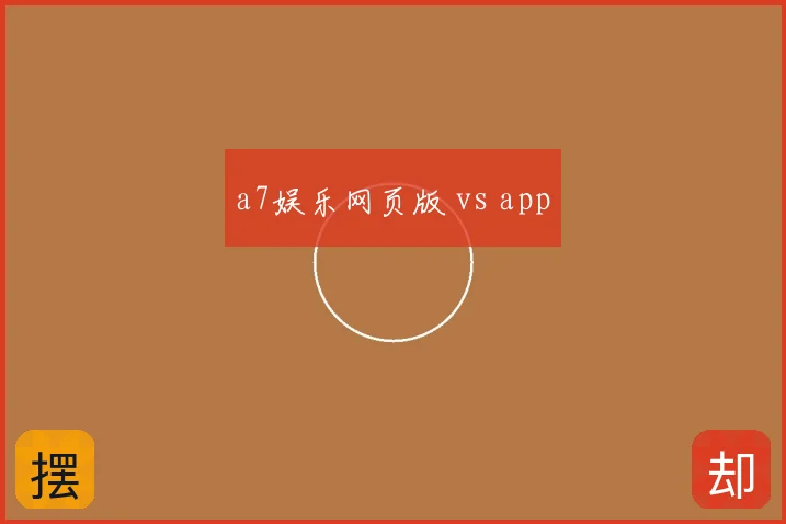 a7娱乐网页版 vs app