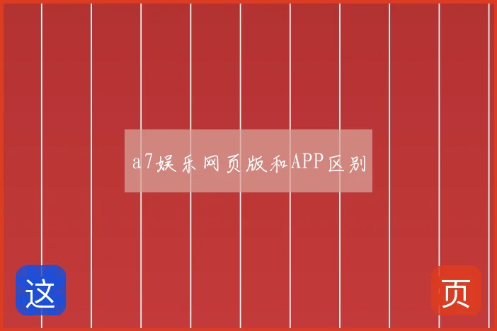 a7娱乐网页版和APP区别